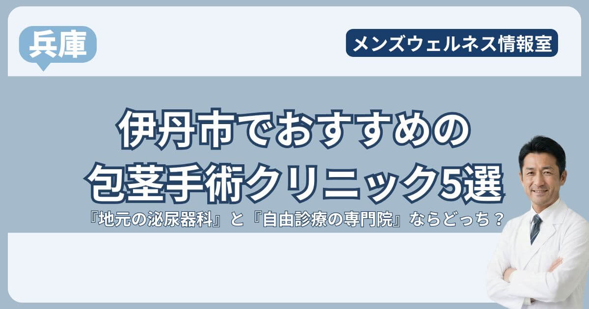 伊丹市の包茎手術クリニック5選！地元の泌尿器科で後悔しない？おすすめは梅田の専門院
