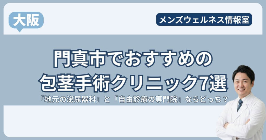 門真市の包茎手術クリニック7選！地元の泌尿器科で後悔しない？おすすめは梅田の専門院
