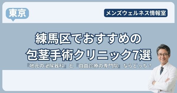 練馬区の包茎手術クリニック7選！地元の泌尿器科で後悔しない？おすすめは池袋の専門院