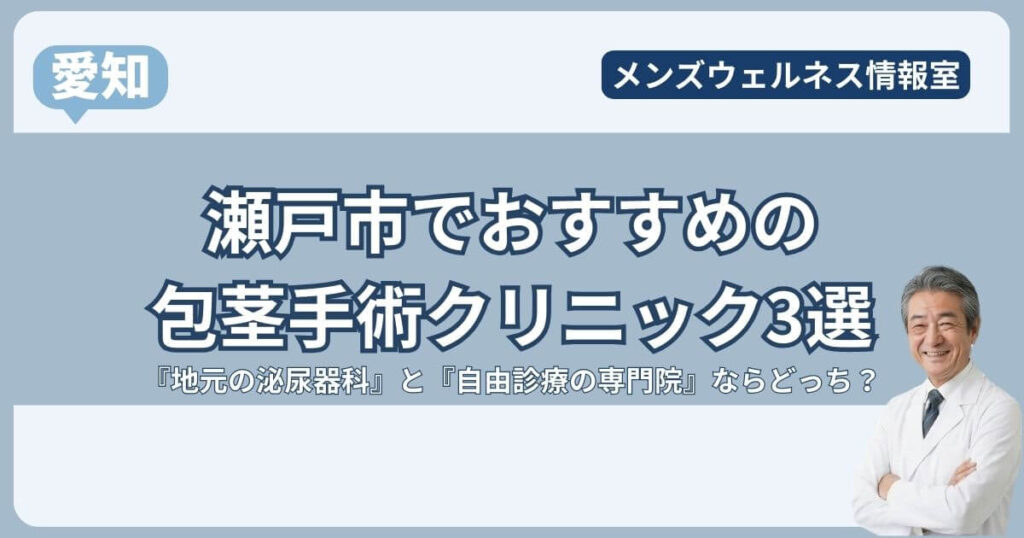 瀬戸市の包茎手術クリニック3選！地元の泌尿器科で後悔しない？おすすめは名古屋の専門院