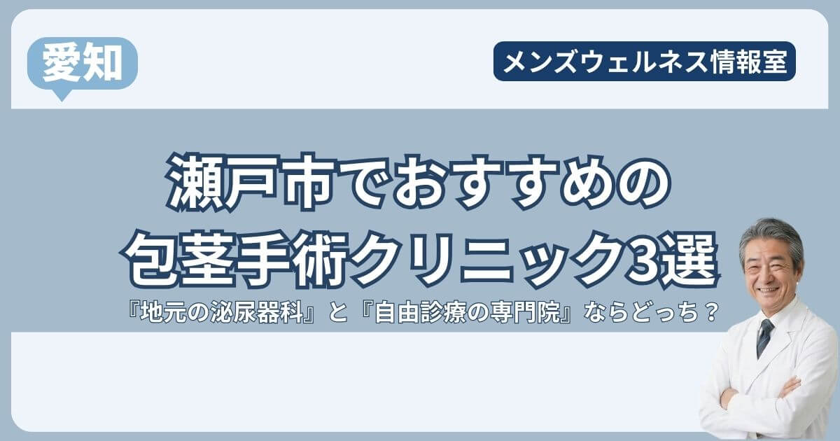 瀬戸市の包茎手術クリニック3選！地元の泌尿器科で後悔しない？おすすめは名古屋の専門院