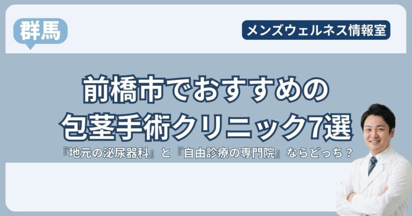 前橋市の包茎手術クリニック7選!地元の泌尿器科で後悔しない?おすすめは高崎の専門院